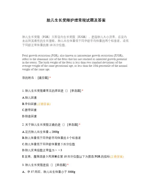 胎儿生长受限护理常规试题及答案