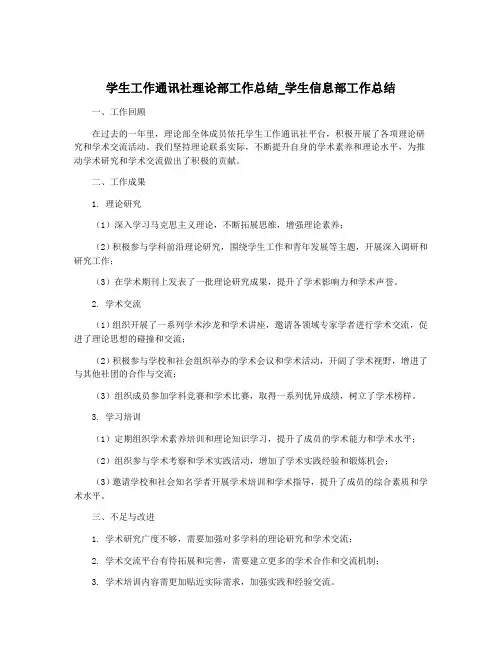 学生工作通讯社理论部工作总结_学生信息部工作总结