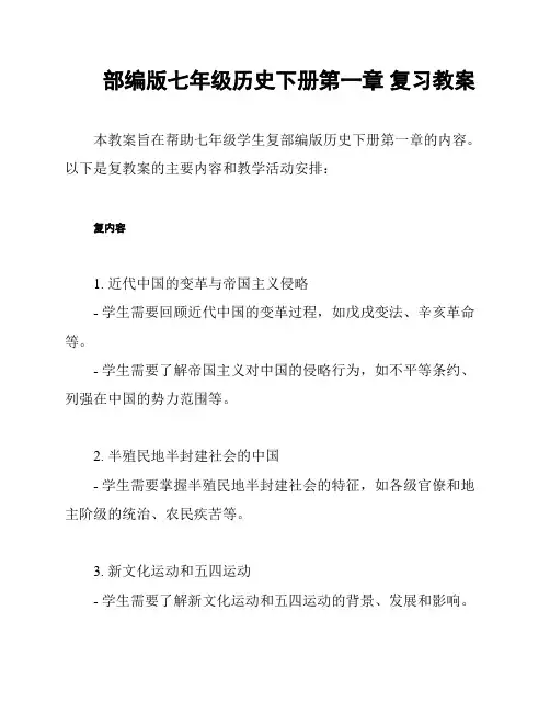 部编版七年级历史下册第一章 复习教案