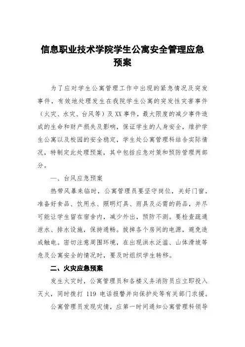 大学学生宿舍安全管理应急预案三篇例文