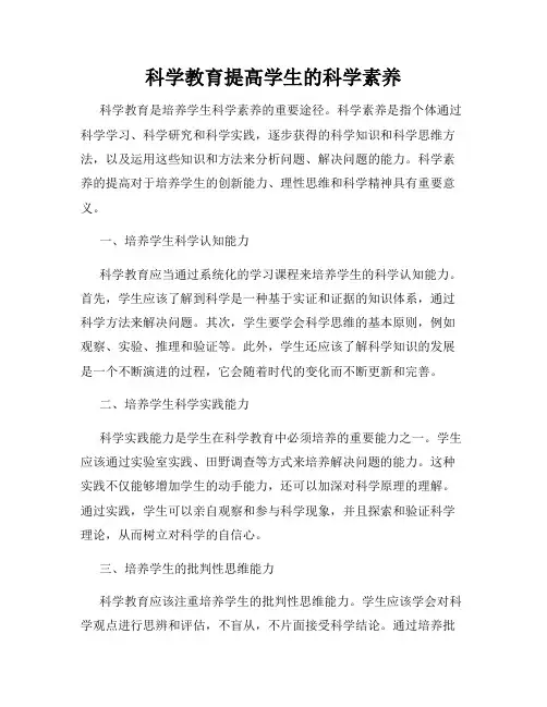 科学教育提高学生的科学素养