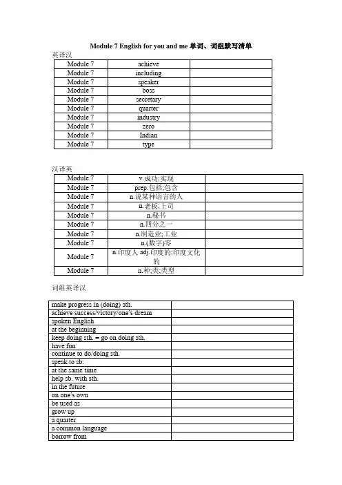 Module 7 English for you and me 单词、词组默写清单(含答案)