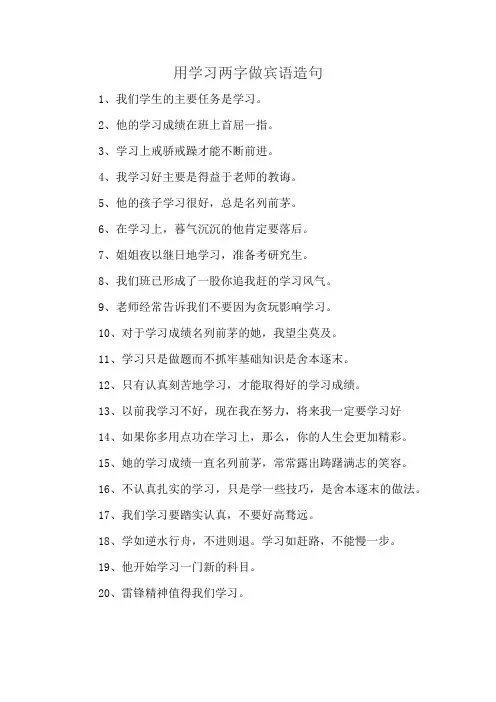 用学习两字做宾语造句