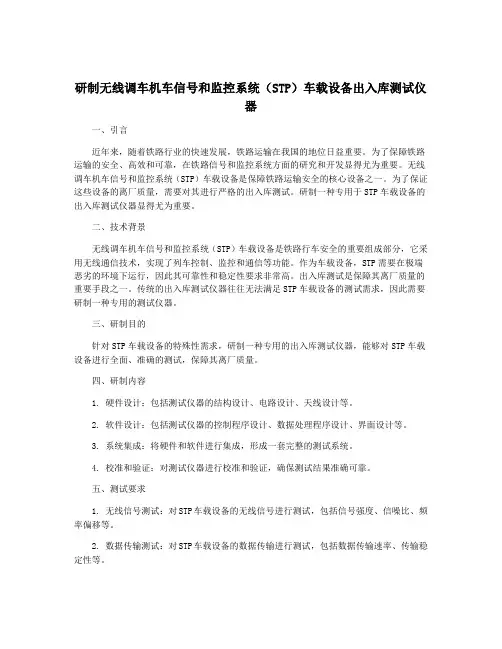 研制无线调车机车信号和监控系统(STP)车载设备出入库测试仪器