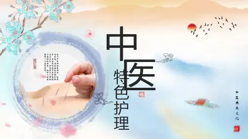 中医特色护理