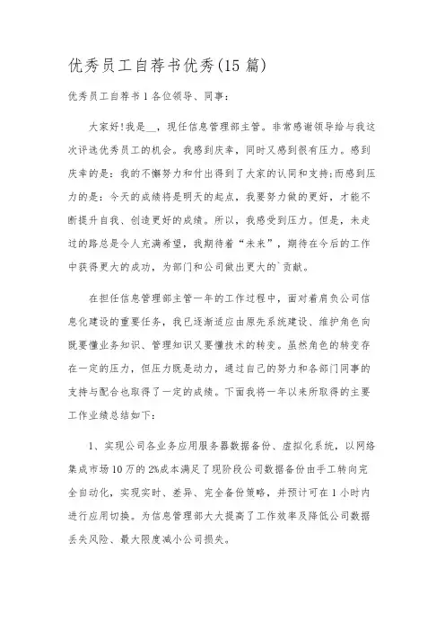 优秀员工自荐书优秀(15篇)