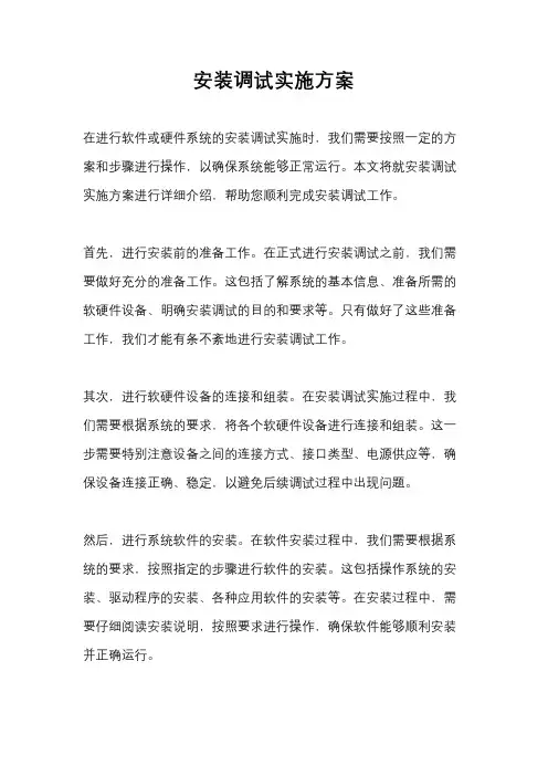 安装调试实施方案