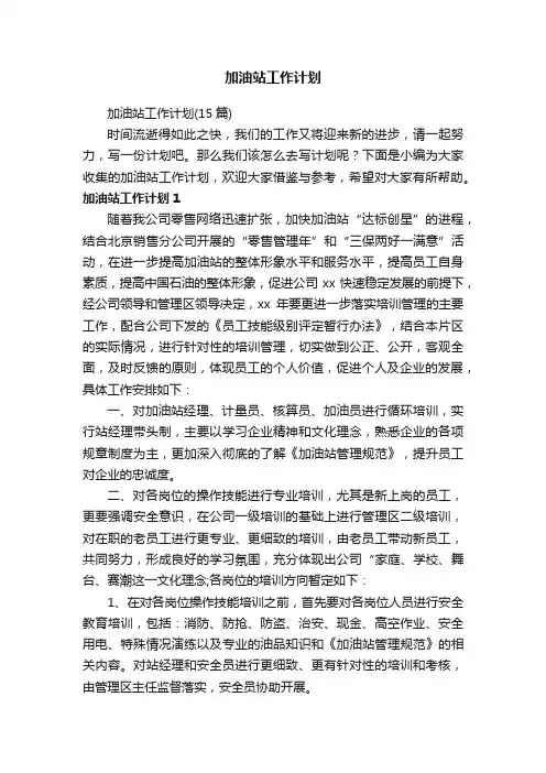 加油站工作计划（15篇）