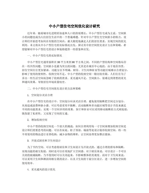 中小户型住宅空间优化设计研究