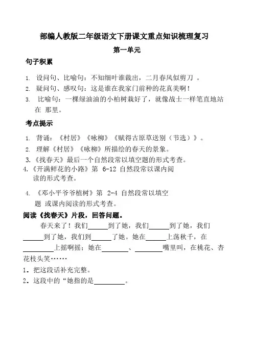 统编-部编人教版二年级语文下册课文重点知识梳理复习