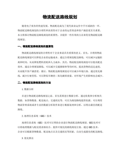 物流配送路线规划