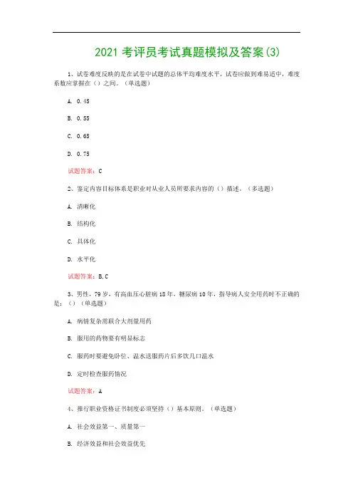 2021考评员考试真题模拟及答案(3)