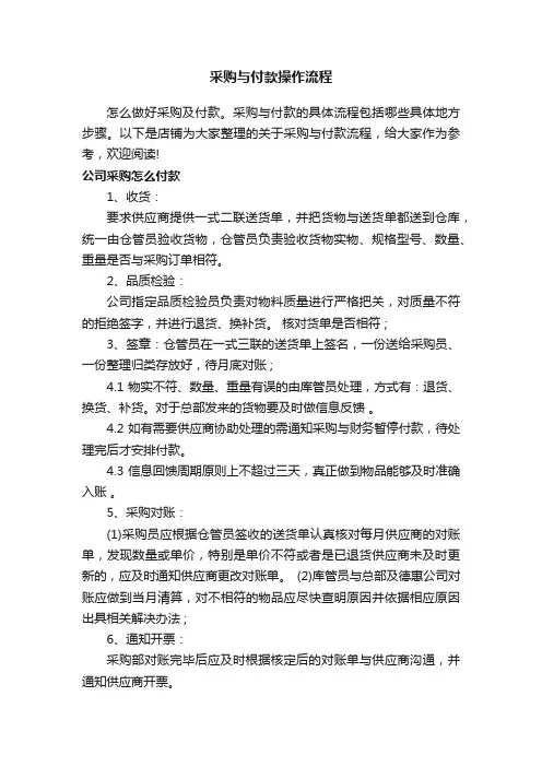 采购与付款操作流程