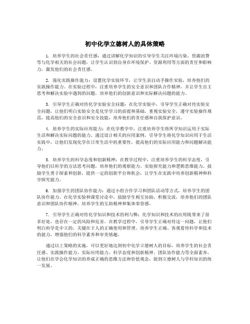 初中化学立德树人的具体策略