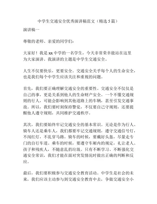 中学生交通安全优秀演讲稿范文(精选5篇)