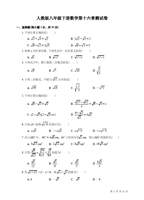 人教版八年级下册数学第十六章 二次根式测试题含答案