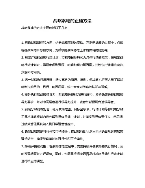 战略落地的正确方法