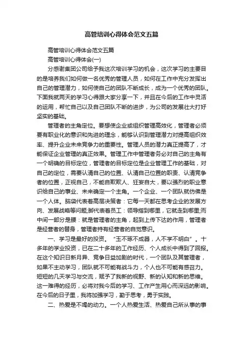 高管培训心得体会范文五篇