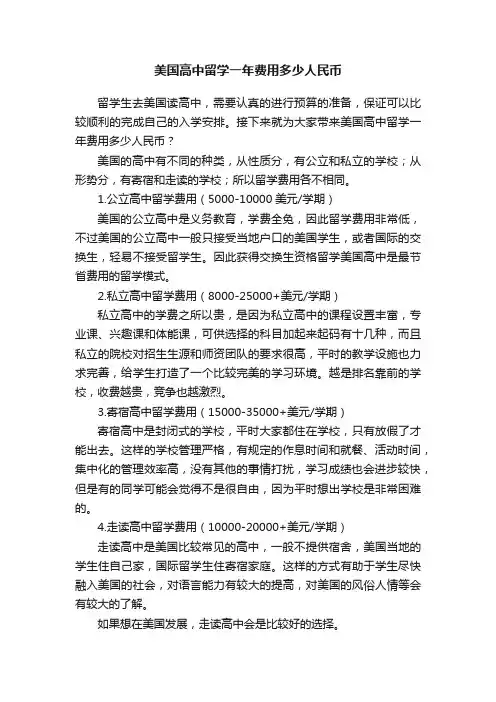 美国高中留学一年费用多少人民币