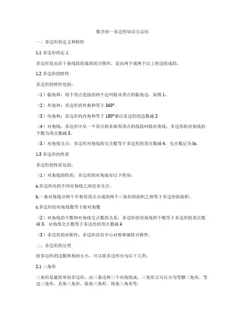 数学初一多边形知识点总结