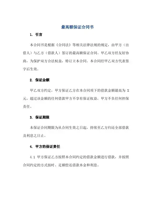 最高额保证(合同)书