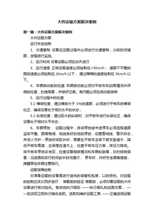 大件运输方案解决案例