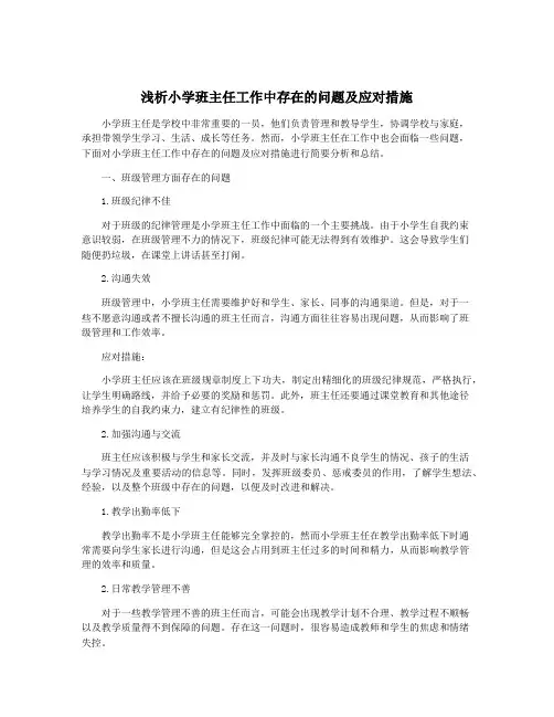 浅析小学班主任工作中存在的问题及应对措施
