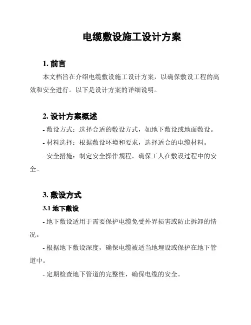 电缆敷设施工设计方案