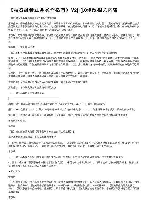 《融资融券业务操作指南》V2[1].0修改相关内容