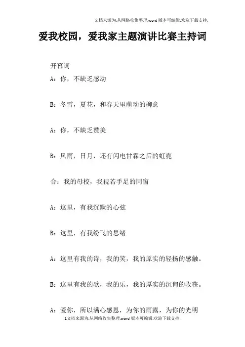 爱我校园,爱我家主题演讲比赛主持词