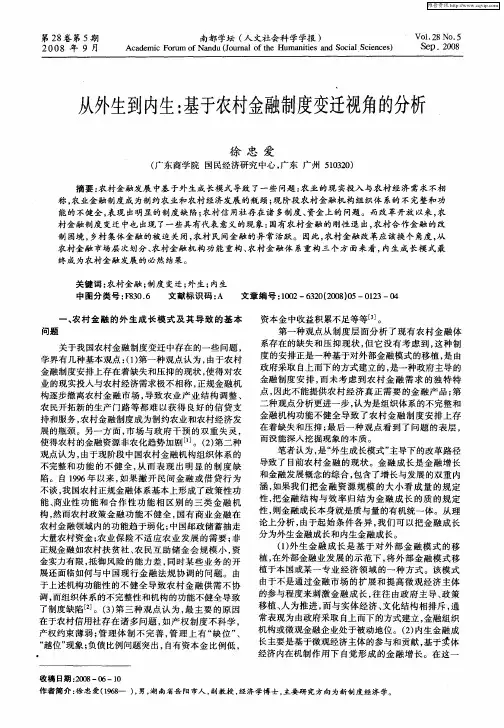 从外生到内生：基于农村金融制度变迁视角的分析