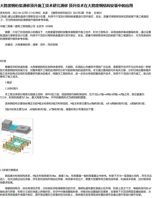 大跨度钢桁架滑移顶升施工技术研究滑移顶升技术在大跨度钢结构安装中的应用_1