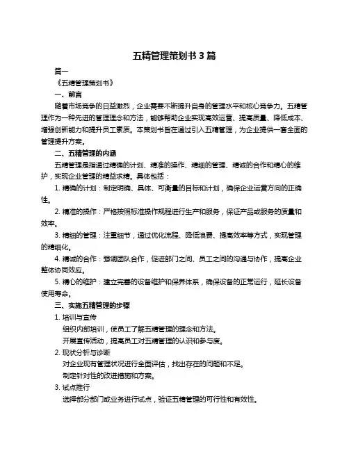 五精管理策划书3篇