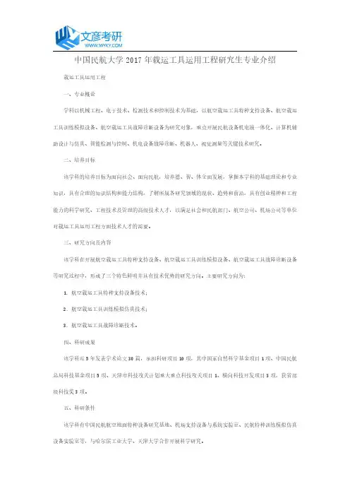 中国民航大学2017年载运工具运用工程研究生专业介绍