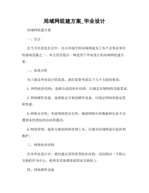 局域网组建方案_毕业设计