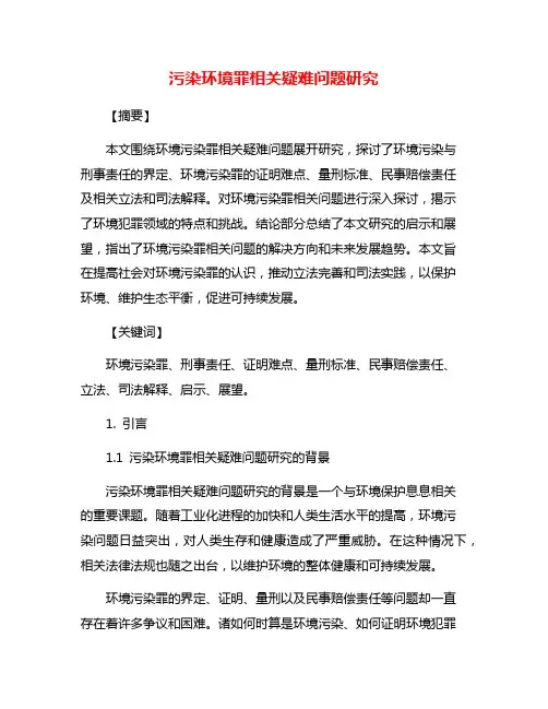 污染环境罪相关疑难问题研究