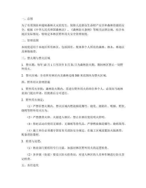 林区野外用火安全管理制度