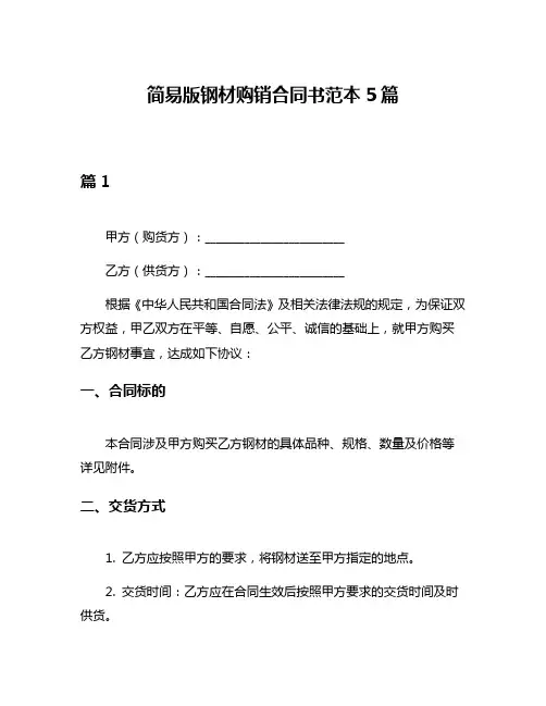 简易版钢材购销合同书范本5篇