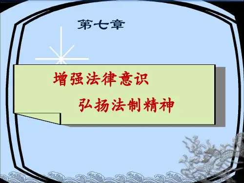 思俢第七章增强法律意识弘扬法治精神