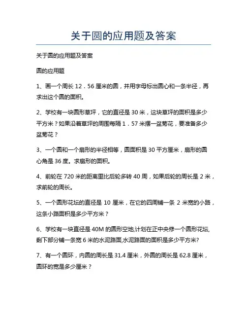 新版关于圆的应用题及答案
