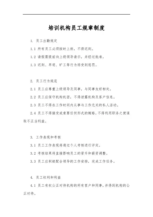 培训机构员工规章制度