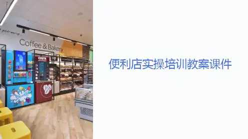 便利店实操培训教案课件
