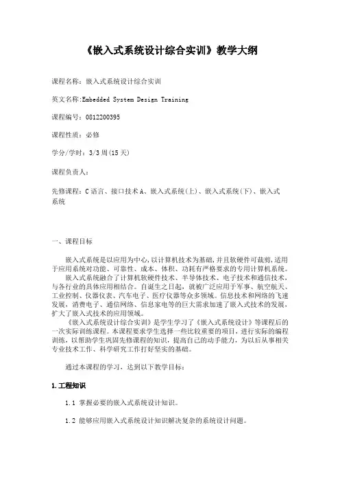 本科专业认证《嵌入式系统设计综合实训》教学大纲