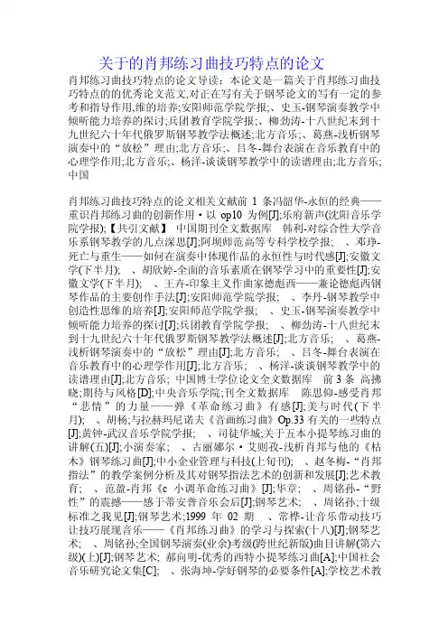 关于的肖邦练习曲技巧特点的论文.doc