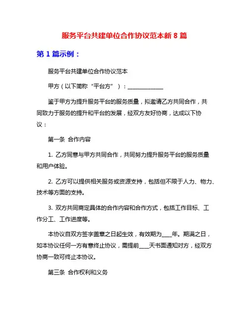服务平台共建单位合作协议范本新8篇