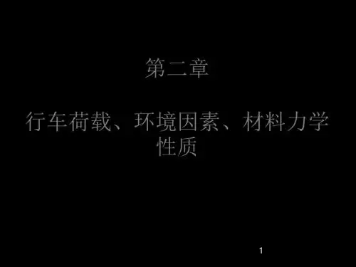 02路基路面工程-行车荷载温度情况及资料力学性质 共52页
