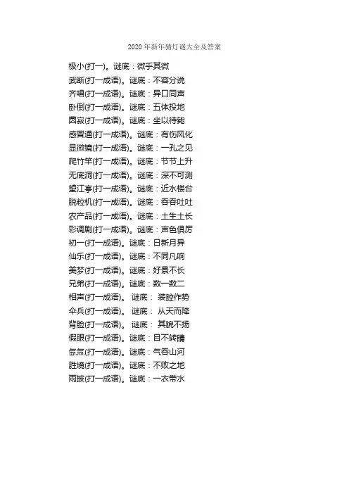 2020年新年猜灯谜大全及答案_写作素材