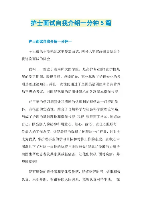 护士面试自我介绍一分钟5篇
