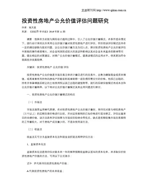 投资性房地产公允价值评估问题研究