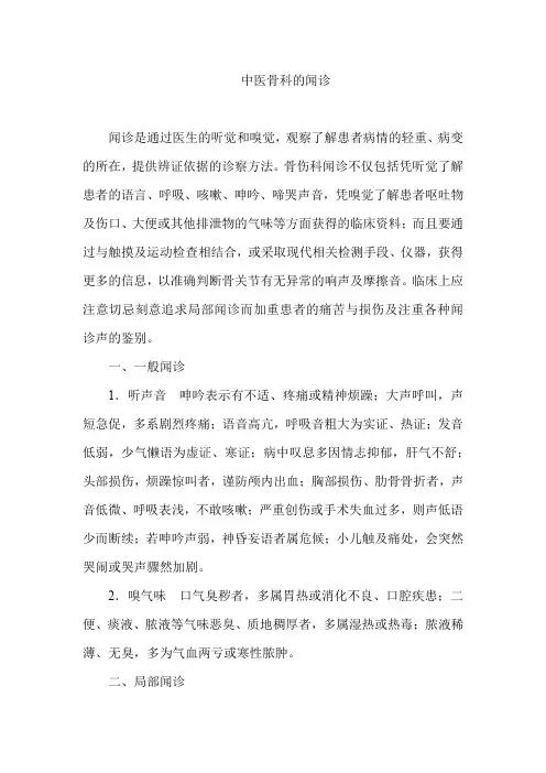中医骨科的闻诊